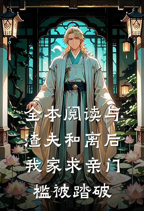 全本阅读与渣夫和离后，我家求亲门槛被踏破