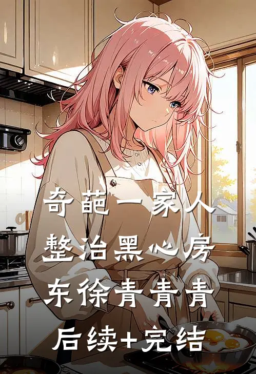 奇葩一家人整治黑心房东徐青青青后续+完结
