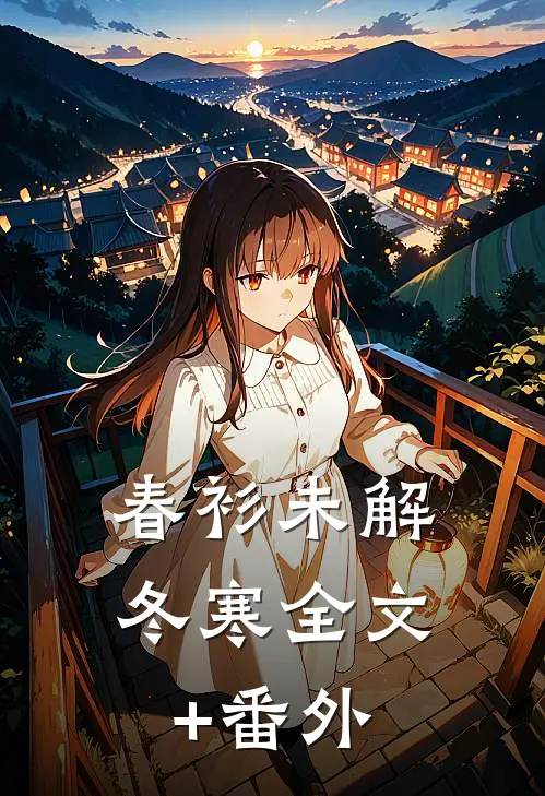 春衫未解冬寒全文+番外