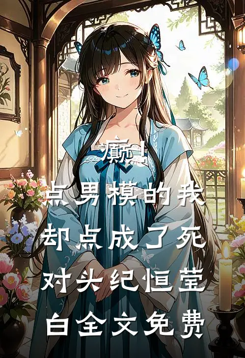 癫！点男模的我，却点成了死对头纪恒莹白全文免费