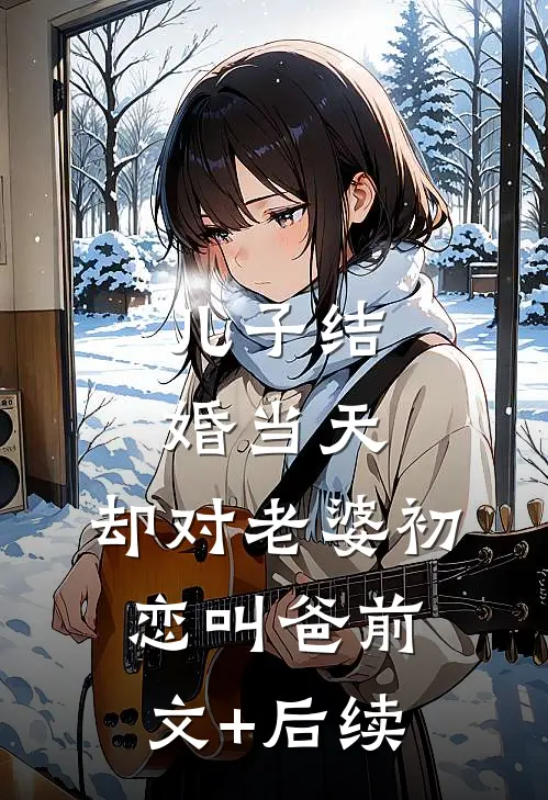 儿子结婚当天，却对老婆初恋叫爸前文+后续