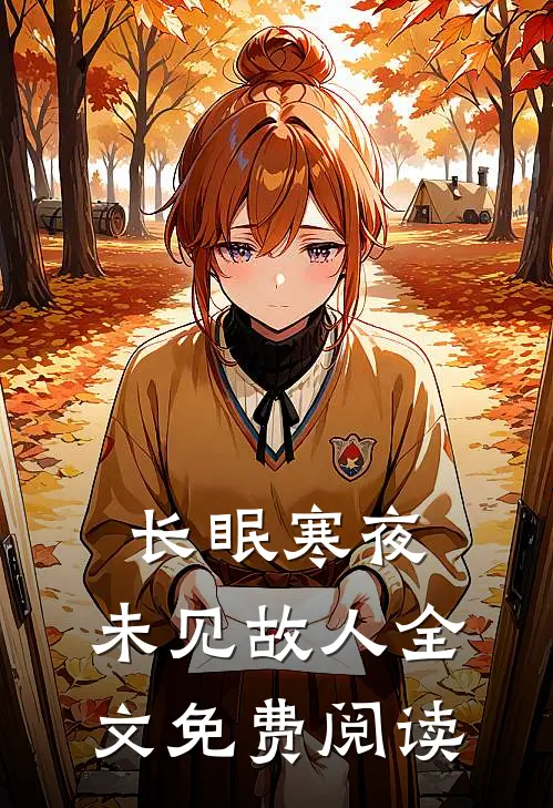 长眠寒夜，未见故人全文免费阅读