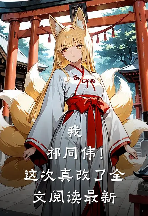 我，祁同伟！这次真改了全文阅读最新
