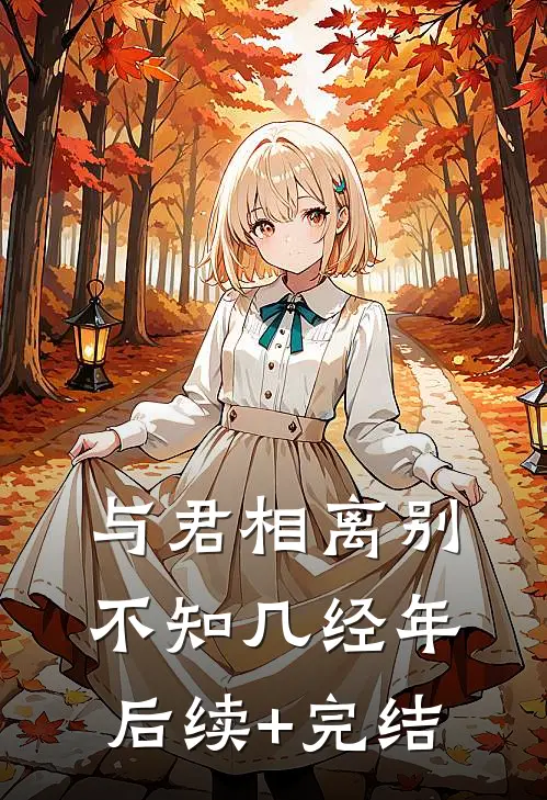 与君相离别，不知几经年 后续+完结