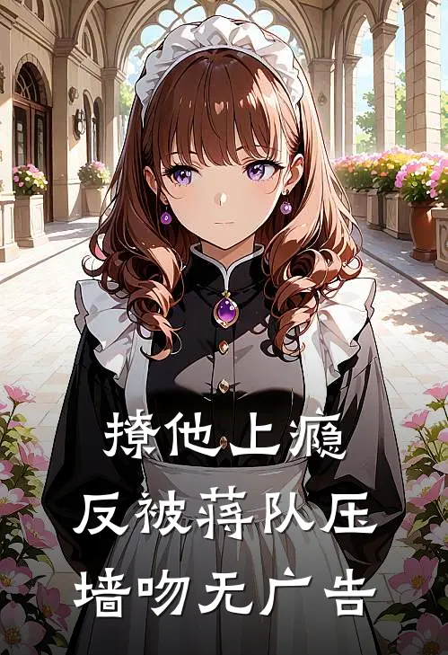 撩他上瘾，反被蒋队压墙吻无广告