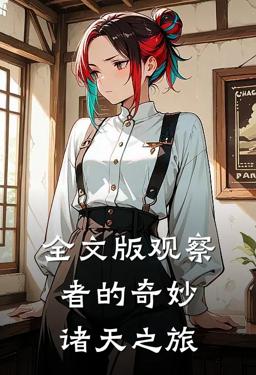 全文版观察者的奇妙诸天之旅