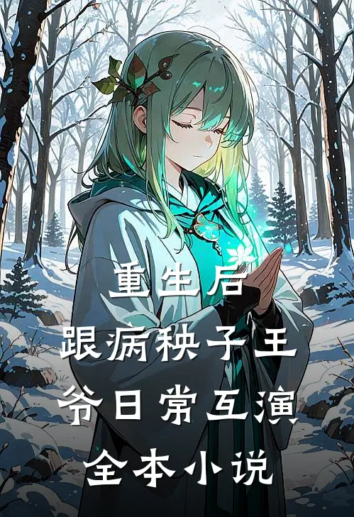 重生后，跟病秧子王爷日常互演全本小说