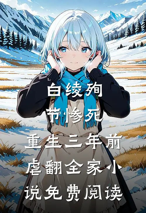 白绫殉节惨死，重生三年前虐翻全家小说免费阅读