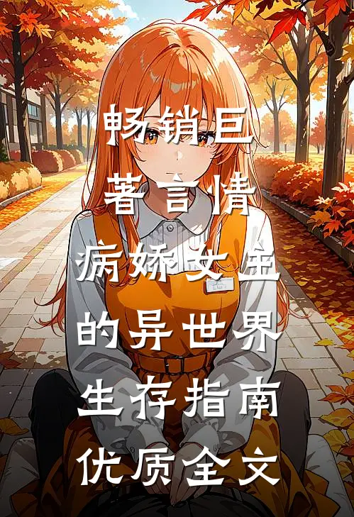 畅销巨著言情：病娇女主的异世界生存指南优质全文