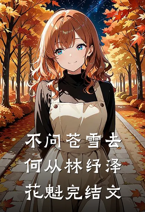 不问苍雪去何从林纾泽花魁完结文