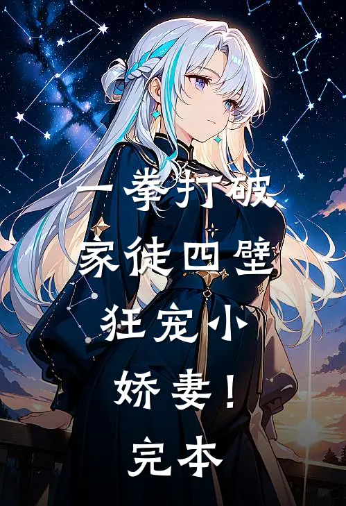 一拳打破家徒四壁，狂宠小娇妻！完本