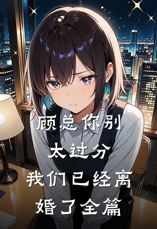 顾总你别太过分，我们已经离婚了全篇