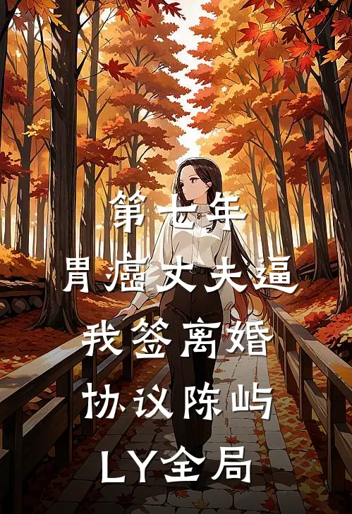 第七年，胃癌丈夫逼我签离婚协议陈屿LY全局