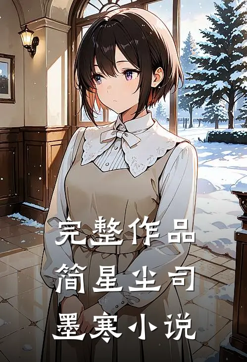 完整作品简星尘司墨寒小说
