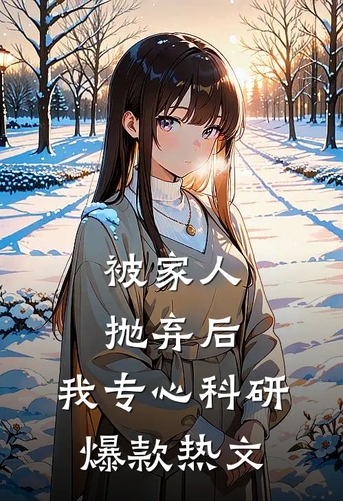 被家人抛弃后，我专心科研爆款热文