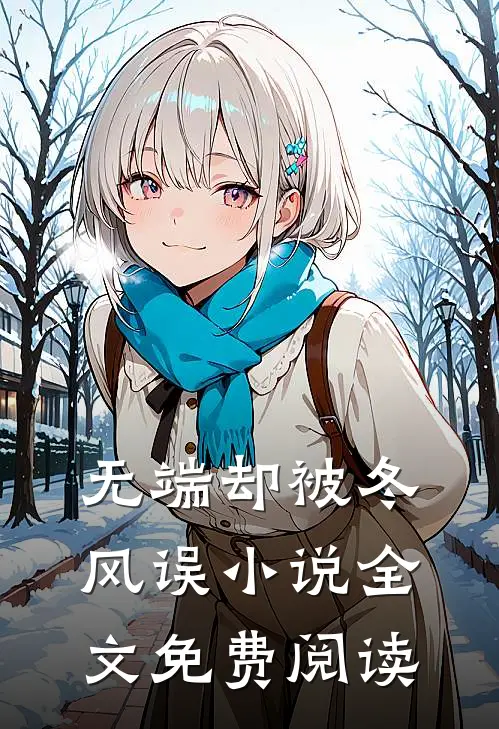 无端却被冬风误小说全文免费阅读