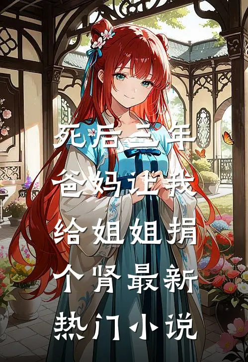 死后三年，爸妈让我给姐姐捐个肾最新热门小说