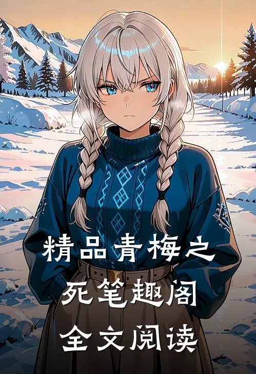 精品青梅之死笔趣阁全文阅读