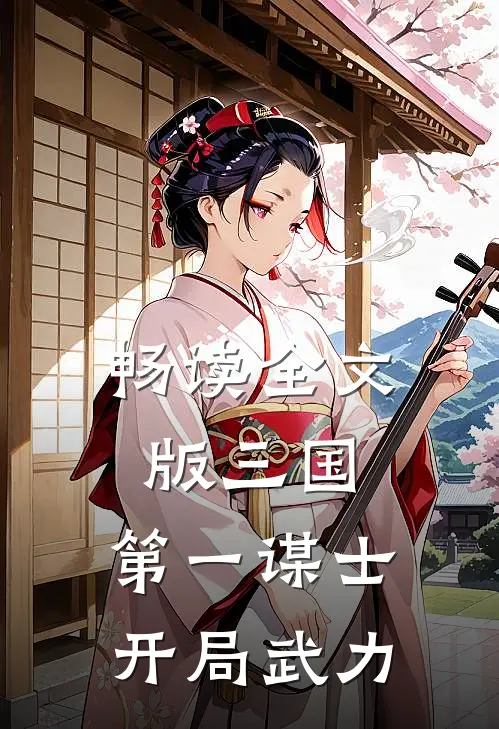 畅读全文版三国：第一谋士，开局武力