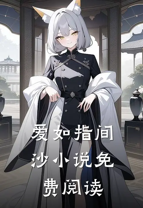 爱如指间沙小说免费阅读