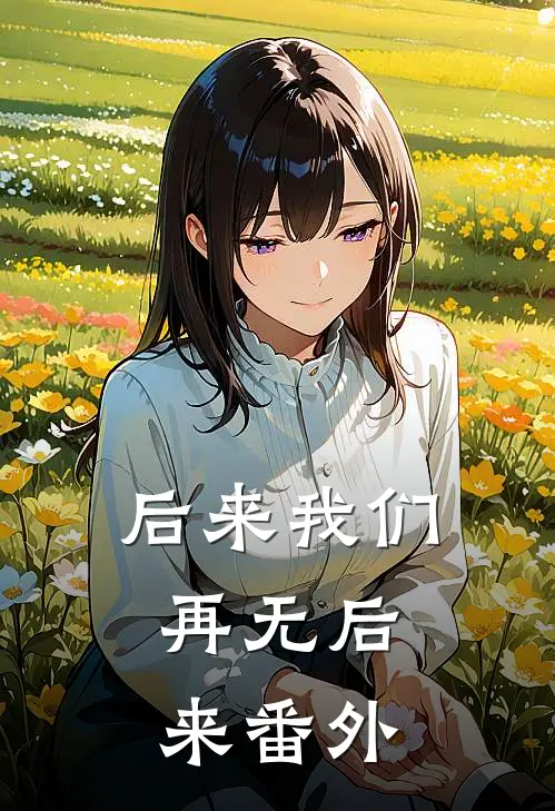后来我们，再无后来番外