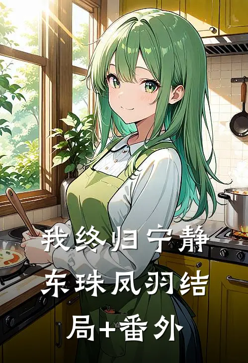 我终归宁静东珠凤羽结局+番外