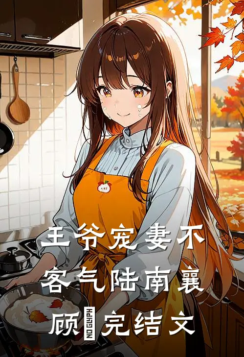 王爷宠妻不客气陆南襄顾決完结文