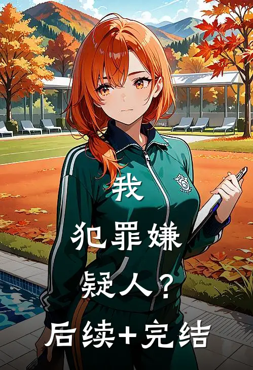 我，犯罪嫌疑人？后续+完结