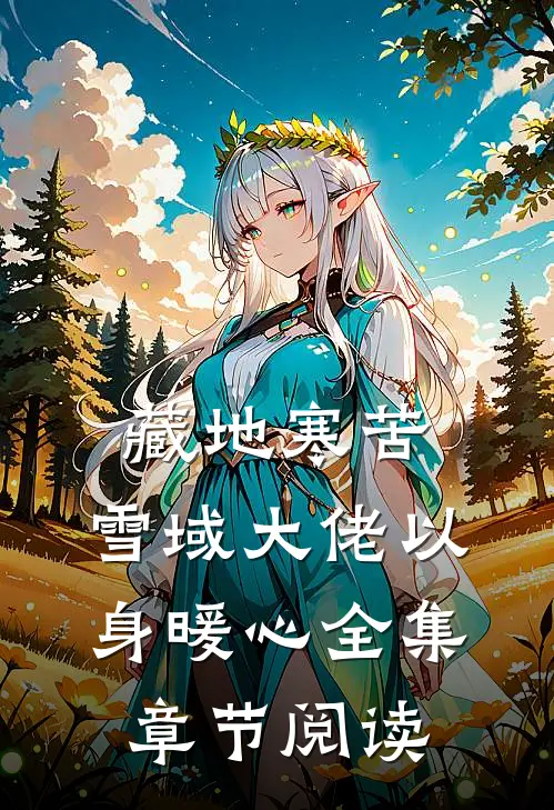 藏地寒苦，雪域大佬以身暖心全集章节阅读