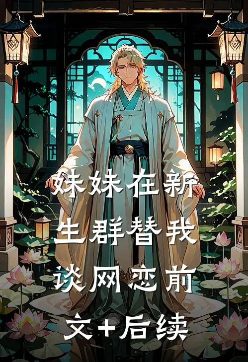 妹妹在新生群替我谈网恋前文+后续