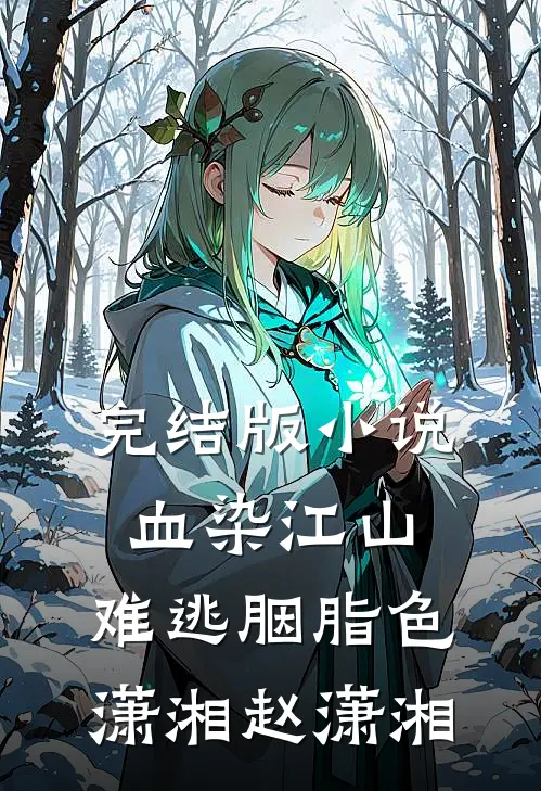完结版小说血染江山，难逃胭脂色潇湘赵潇湘