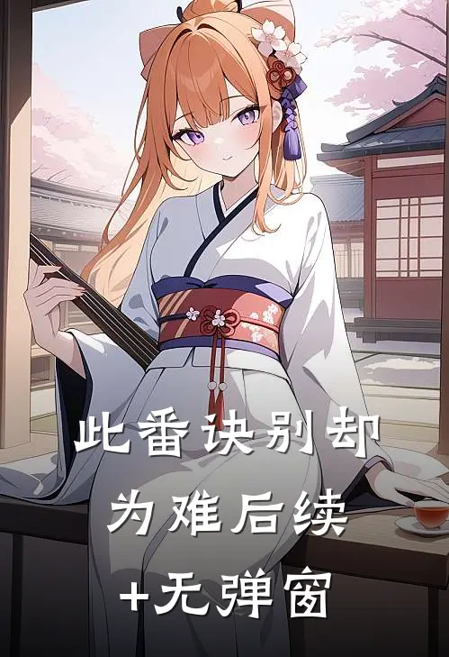 此番诀别却为难后续+无弹窗