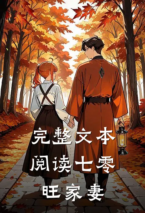 完整文本阅读七零旺家妻