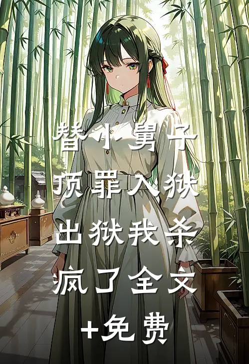 替小舅子顶罪入狱，出狱我杀疯了全文+免费
