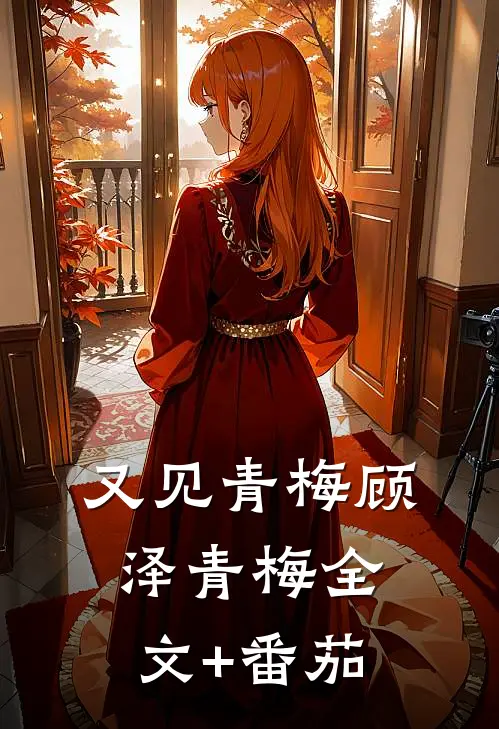 又见青梅顾泽青梅全文+番茄