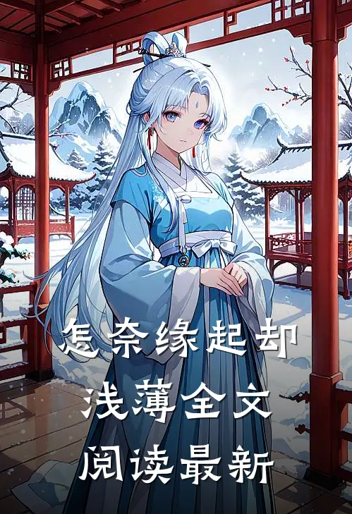 怎奈缘起却浅薄全文阅读最新