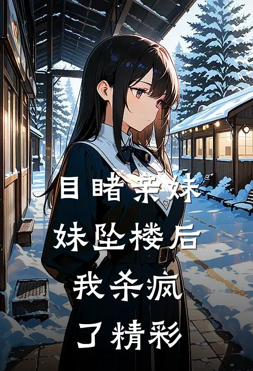 目睹亲妹妹坠楼后，我杀疯了精彩