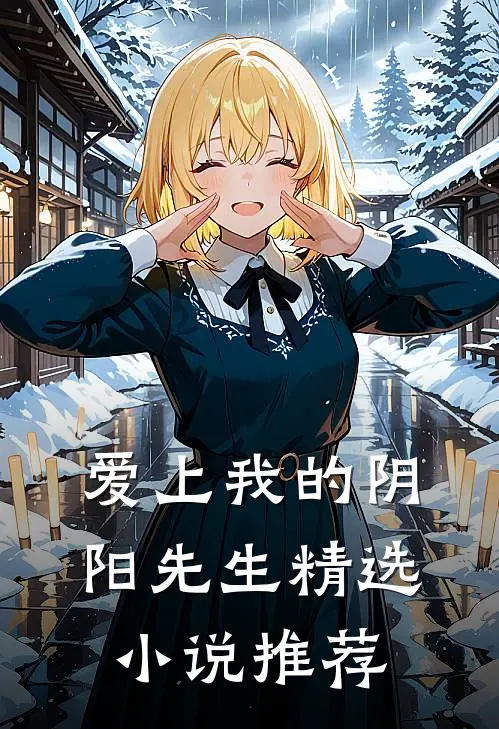 爱上我的阴阳先生精选小说推荐