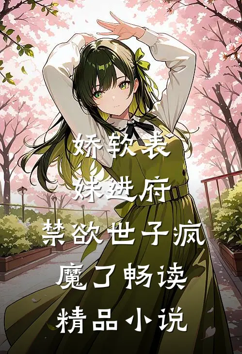 娇软表妹进府：禁欲世子疯魔了畅读精品小说