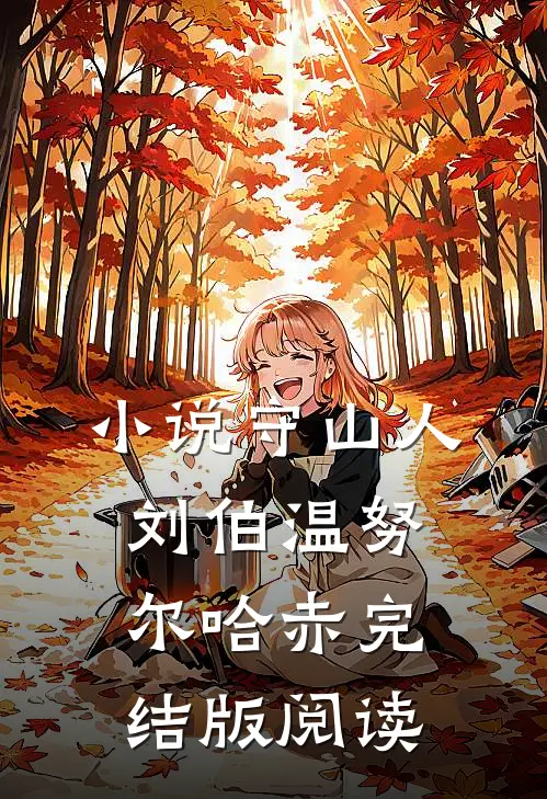 小说守山人刘伯温努尔哈赤完结版阅读