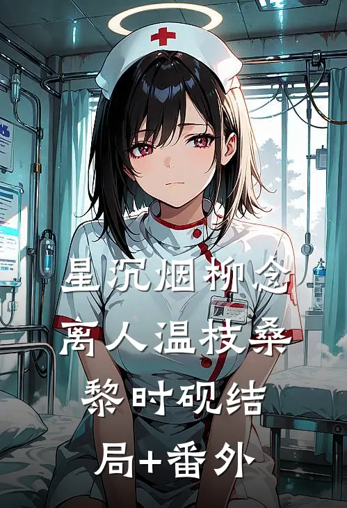 星沉烟柳念离人温枝桑黎时砚结局+番外