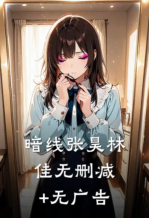 暗线张昊林佳无删减+无广告
