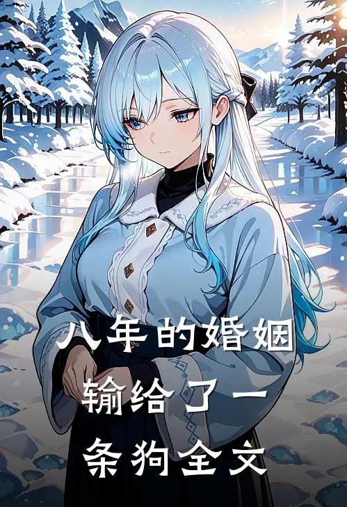 八年的婚姻输给了一条狗全文