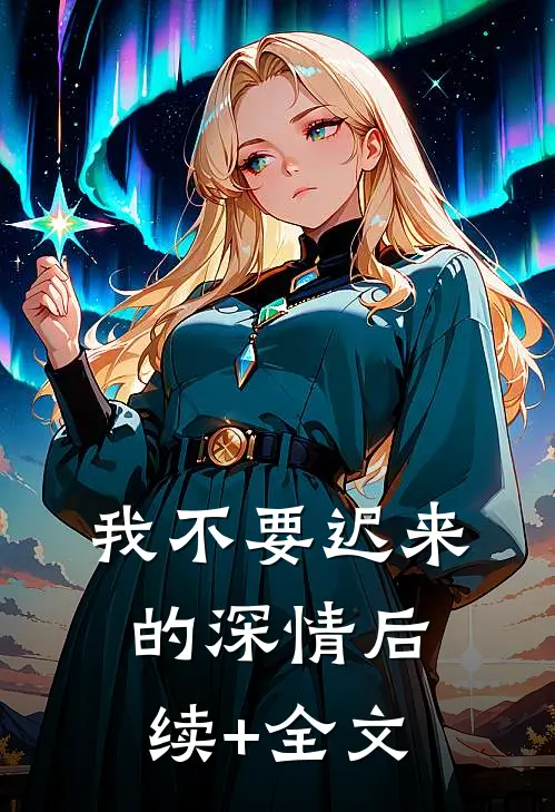 我不要迟来的深情后续+全文