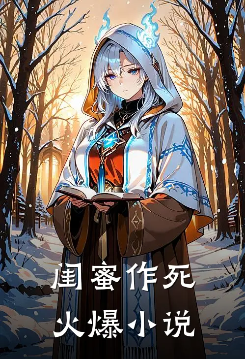 闺蜜作死火爆小说