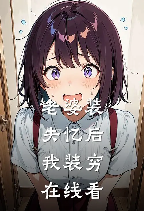 老婆装失忆后，我装穷在线看