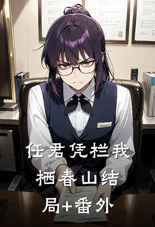 任君凭栏我栖春山结局+番外