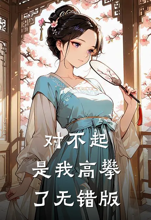 对不起，是我高攀了无错版