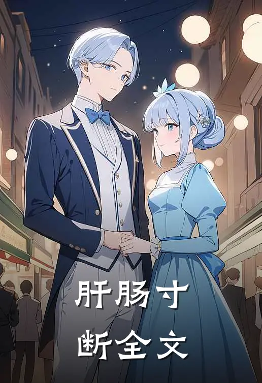 肝肠寸断全文