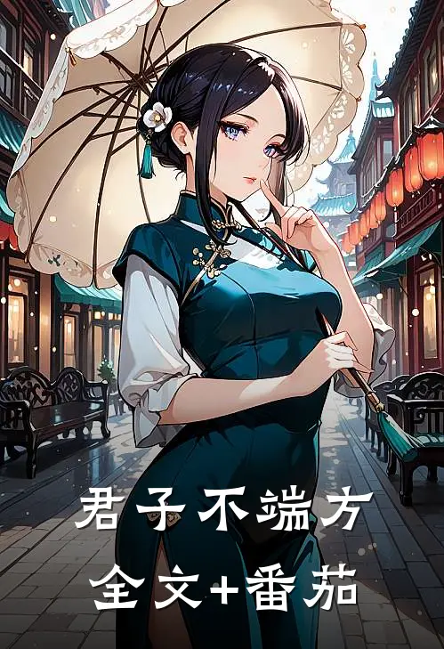 君子不端方全文+番茄